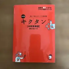改訂版 キクタン【中学英単語】高校入試レベル