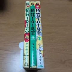 【全巻セット】椿荘101号室　ウラモトユウコ