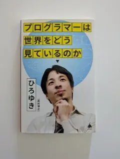 プログラマーは世界をどう見ているのか