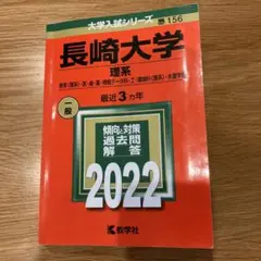 長崎大学 理系 過去問集 2022