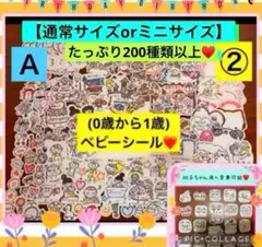 即購入⭕️②ベビーシールA♥️ミニサイズ♥️200枚以上♥️アルバム、母子手帳、育児日記