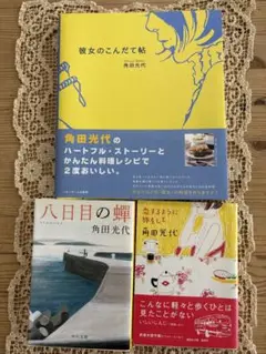 角田光代　3冊セット　『彼女のこんだて帖』『恋するように旅をして』『八日目の蝉』