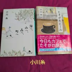 小川糸 「海へ、山へ、森へ、町へ 」 「 たそがれビール」2冊組
