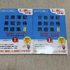 2か月180時間でうかる!日商簿記最短合格問題集商業簿記・会計学 : 1級 1…