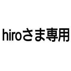 hiroさま専用; かばんはハンカチの上に置きなさい