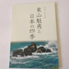 2025年最新】東山魁夷日本の四季の人気アイテム - メルカリ