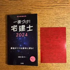 一夜づけ! 宅建士2024