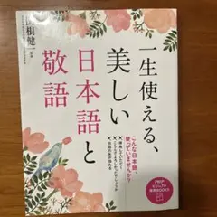 一生使える、美しい日本語と敬語