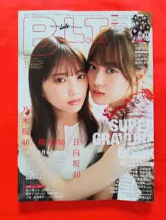 月刊B.L.Tビー・エル・ティー　2019年11月号　山下美月　与田祐希　他