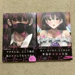 見知らぬ女子高生に監禁された漫画家の話 全巻