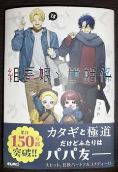 組長娘と世話係13巻