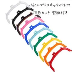 0070 プラスチックがま口16cm 10色セット
