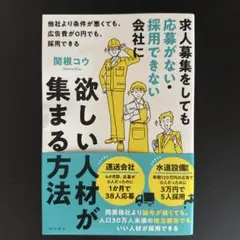 求人募集をしても応募がない・採用できない会社に欲しい人材が集まる方法 : 他社…