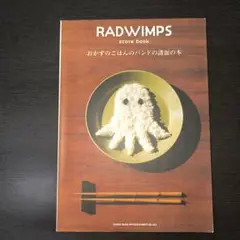 RADWIMPS 4 おかずのごはん　バンド譜