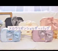 メロウリボンショルダーバック ホワイト fanfancy+ フクヤ 受注生産