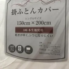 掛け布団カバー シングルサイズ 150cm x 200cm