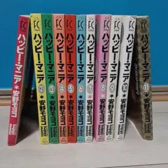 ハッピー・マニア 全11巻セット