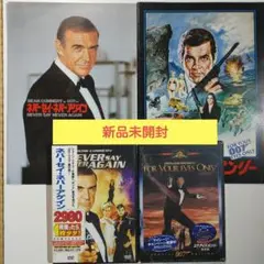 「ネバーセイ・ネバーアゲイン」「ユア・アイズ・オンリー 」DVD&パンフレット