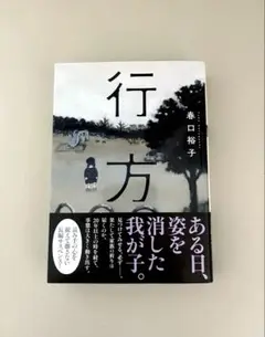 行方 春口裕子