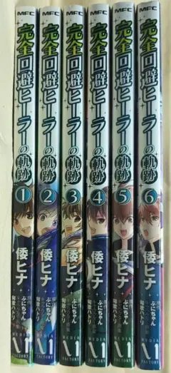 【中古品】完全回避ヒーラーの軌跡1巻〜6巻セット