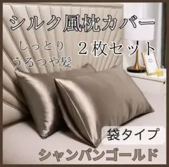 枕カバー シルク シャンパンゴールド ピローケース 2枚 袋タイプ ゴールド