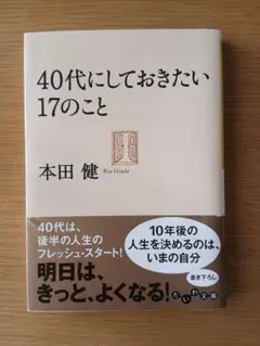 40代にしておきたい17のこと