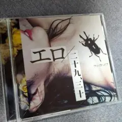 エロ/二十九,三十　初回限定盤　2 DISCS CD + DVD
