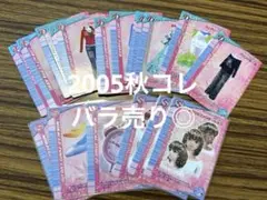 ラブandベリー　2005年　秋コレクション　カード　15枚　被り無し　まとめ