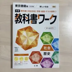 中学教科書ワーク 東京書籍 歴史