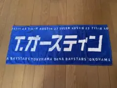 横浜DeNAベイスターズ T.オースティン 応援タオル 23