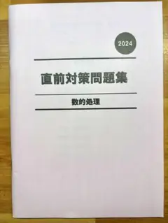 公務員試験 直前対策問題集 数的処理 2024