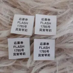 FLASH フラッシュ No.1785 貝賀琴莉 チェキ 応募券 4枚