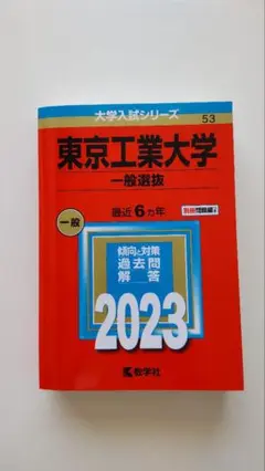 赤本 東京工業大学 一般選抜 2023