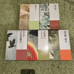 日本の文学 ほるぷ出版 古典編枕草子下 堤中納言物語伊勢物語土左日記