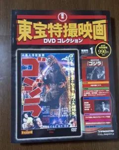 東宝特撮映画DVDコレクション 2009年版 ゴジラ 昭和29年公開