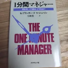 1分間マネジャー 何を示し、どう褒め、どう叱るか!