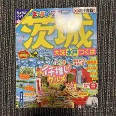 まっぷる 2023 次世代 大洗 水戸 つくば