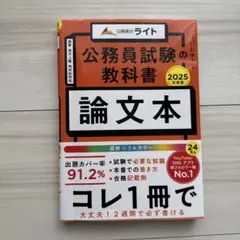 公務員試験の教科書 論文本 2025年版