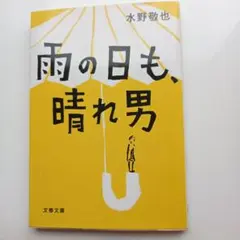 雨の日も、晴れ男