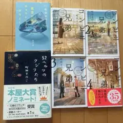 町田そのこ　6冊セット　コンビニ兄弟1〜4 他2冊