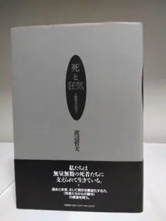 死と狂気 : 死者の発見