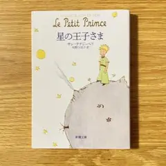 星の王子さま