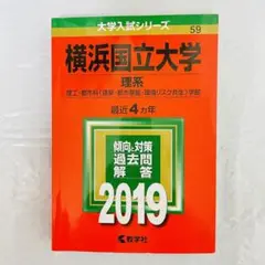 横浜国立大学 (理系) 2019年版 大学入試 赤本 過去問 大学受験 参考書