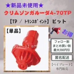 【ビット単品】BX38 トランスポイントビットTP クリムゾンガルーダ 1