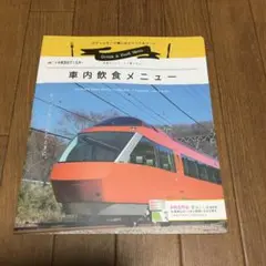 小田急ロマンスカー車内飲食メニュー2019.9