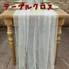 【ラスト1点！】テーブルクロス パール ウェルカムスペース ウェディング 結婚式