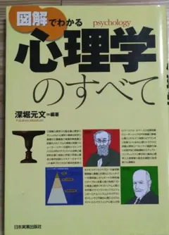 図解でわかる心理学のすべて