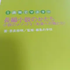 長編小説のかたち : 1週間でマスター