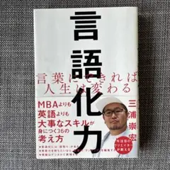 言語化力 言葉にできれば人生は変わる