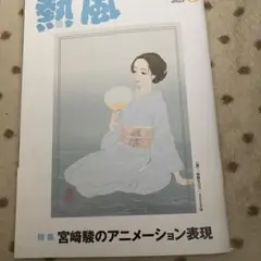 【最新号】 熱風 ジブリ 2025年8月号 スタジオジブリの好奇心　小冊子